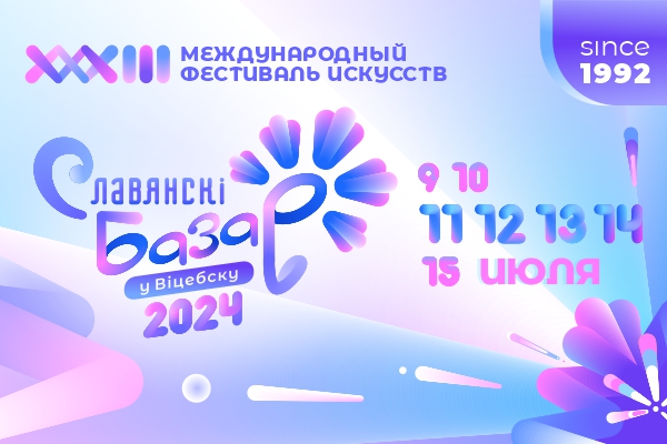 XXXIII Международный фестиваль искусств «Славянский базар в Витебске»