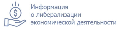 Информация о либерализации экономической деятельности