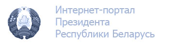 Интернет-портал Президента Республики Беларусь