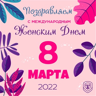 С наступающим праздником – Международным женским днем