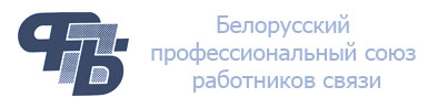 Белорусский профессиональный союз работников связи