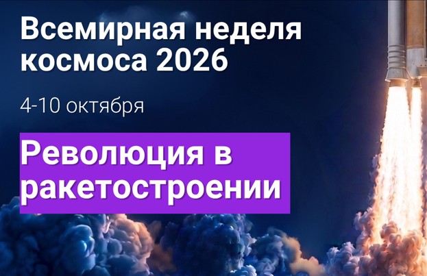 Всемирная неделя космоса. Тема: “Революция в ракетостроении” Всемирная неделя космоса. Тема: “Революция в ракетостроении”