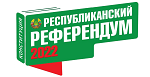 Открыто досрочное голосование по вопросу внесения изменений и дополнений Конституции Республики Беларусь