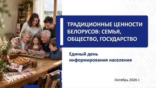 Адзіны дзень інфармавання па тэме традыцыйных каштоўнасцяў беларусаў Адзіны дзень інфармавання па тэме традыцыйных каштоўнасцяў беларусаў