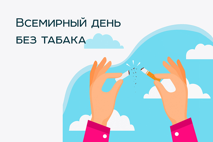 Всемирный день без табака