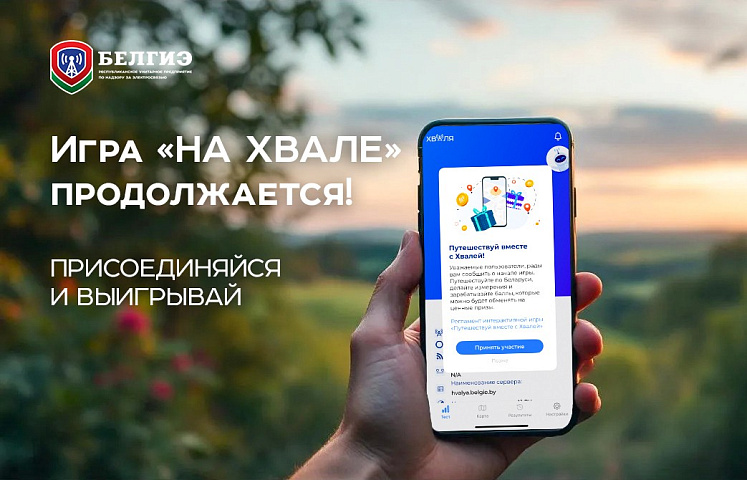 ИГРА «НА ХВАЛЕ» В РАЗГАРЕ — самое время присоединиться!