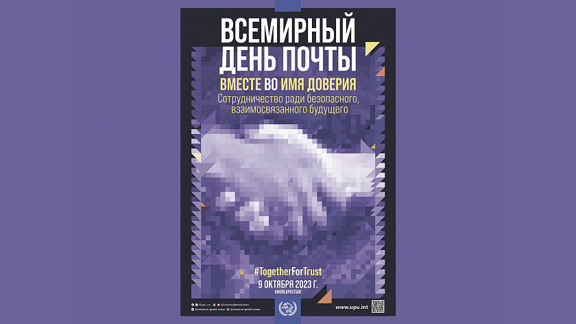 Всемирный день почты