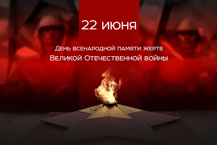 День всенародной памяти жертв Великой Отечественной войны