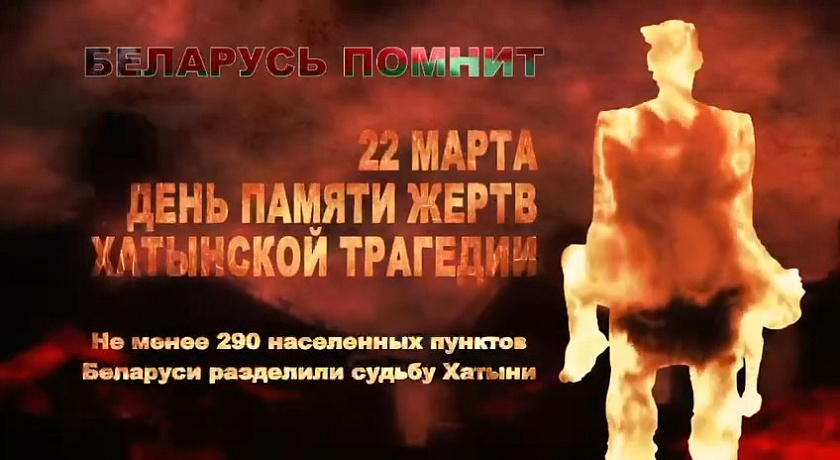 83 года со дня трагедии в Хатыни