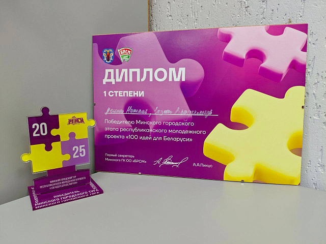 Коллектив  «БелГИЭ» одержал победу на городском этапе конкурса «100 идей для Беларуси»