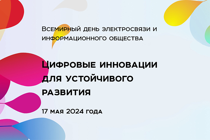 Всемирный день электросвязи и информационного общества
