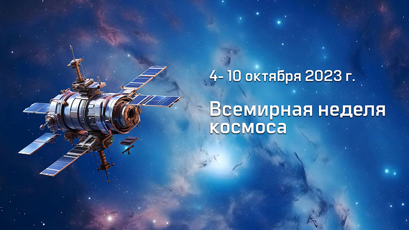 Всемирная неделя космоса