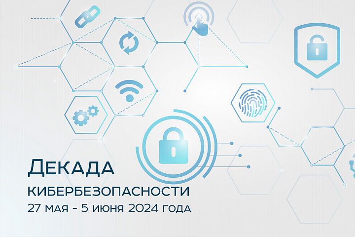 В киберпространстве - под защитой