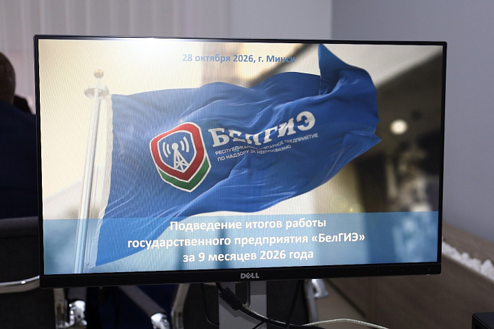 В БелГИЭ подведены итоги работы за 9 месяцев 2026 года В БелГИЭ подведены итоги работы за 9 месяцев 2026 года