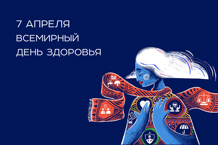 Всемирный день здоровья