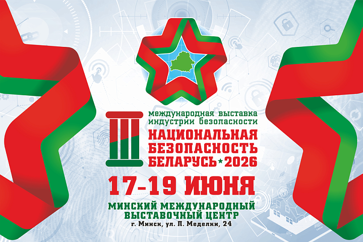 В Минске состоится III Международная выставка «Национальная безопасность. Беларусь-2026»
