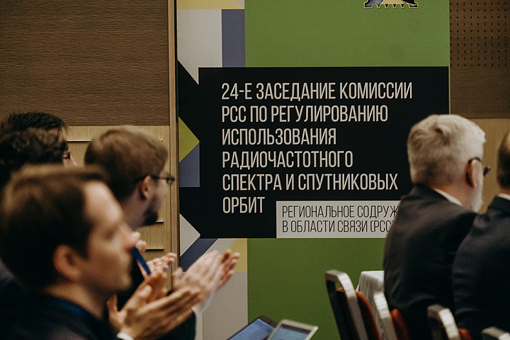 24-е заседание Комиссии РСС по регулированию использования радиочастотного спектра и спутниковых орбит (Комиссия РСС по РЧС и СО) и ее рабочих органов