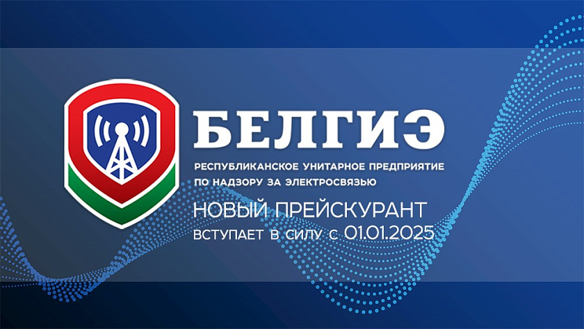Новый прейскурант на работы (услуги) БелГИЭ