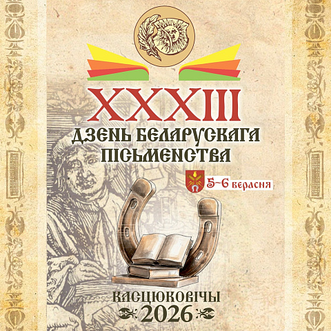 Дзень беларускага пісьменства. Касцюковічы – 2026 Дзень беларускага пісьменства. Касцюковічы – 2026