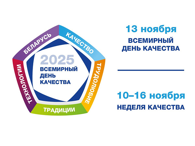 Всемирный день качества
