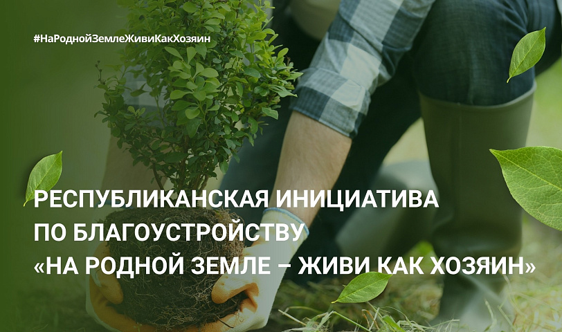 Республиканская инициатива «На родной земле – Живи Как Хозяин»