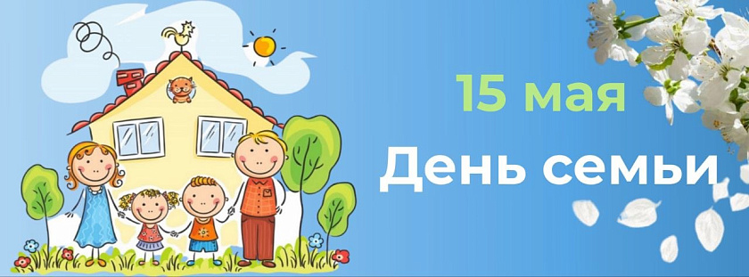 15 мая – День семьи