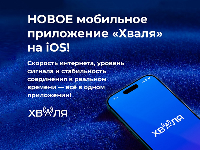 Горячие новости! Наша «ХВАЛЯ» теперь на iOS!