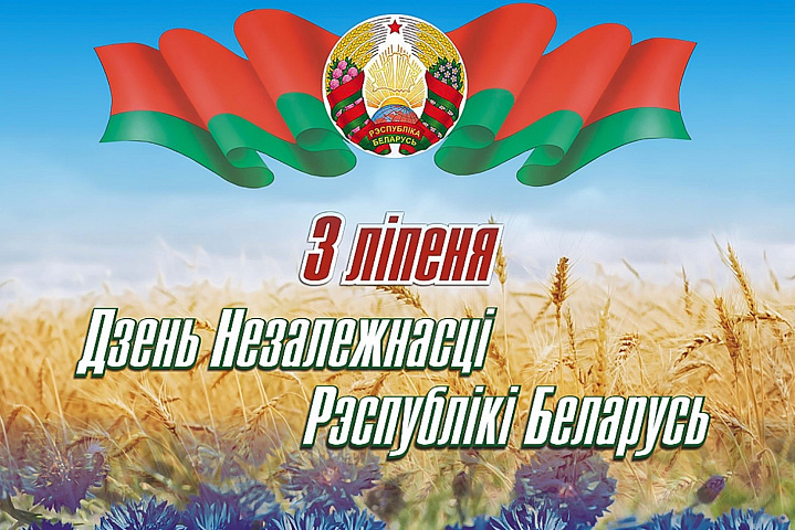 З Днём Незалежнасці Рэспублікі Беларусь!