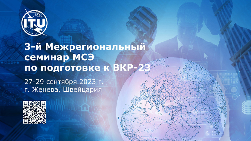 3-й Межрегиональный семинар-практикум Международного союза электросвязи по подготовке к Всемирной конференции радиосвязи 2023 года