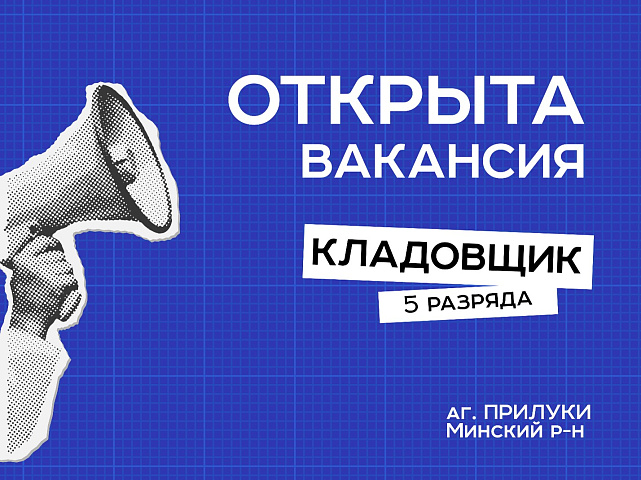 БелГИЭ приглашает в команду кладовщика! БелГИЭ приглашает в команду кладовщика!