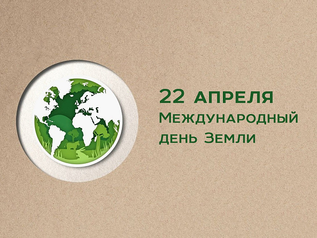 22 апреля – Международный день Земли