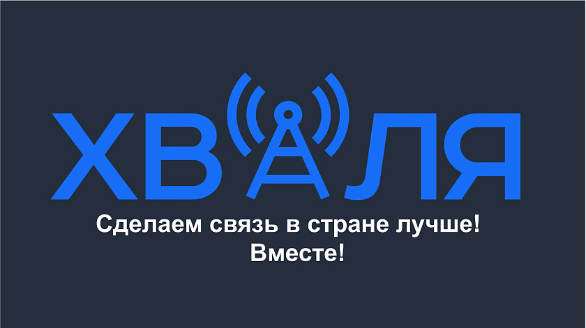 Портал оценки качества услуг электросвязи ХВАЛЯ.БЕЛ и мобильное приложение ХВАЛЯ стали доступны всем пользователям