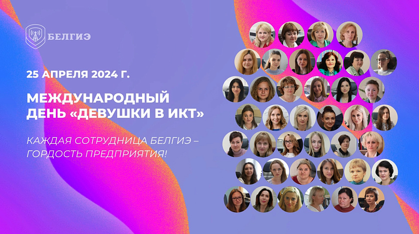 Международный день «Девушки в ИКТ»