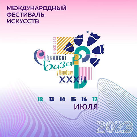 Славянский базар в Витебске – 2023