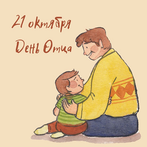 Поздравляем с Днем отца! Поздравляем с Днем отца!
