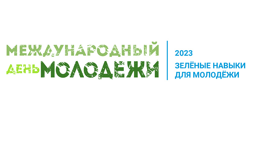 12 августа – Международный день молодежи