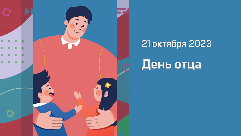 21 октября – День отца