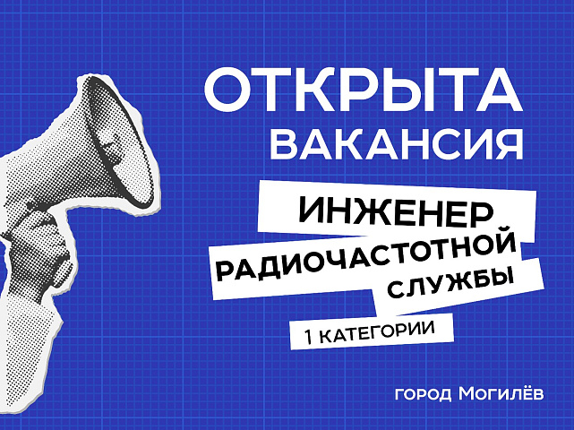 БелГИЭ приглашает в команду инженера 1 категории! БелГИЭ приглашает в команду инженера 1 категории!