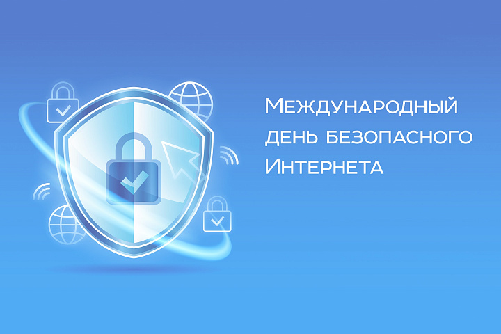 Международный день безопасного Интернета