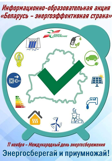 Беларусь – энергоэффективная страна