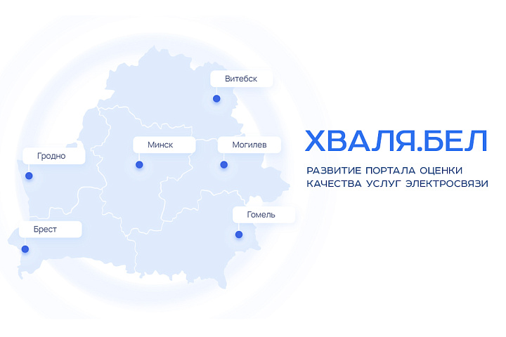 Внедрен новый раздел на веб-портале оценки качества услуг электросвязи ХВАЛЯ.БЕЛ