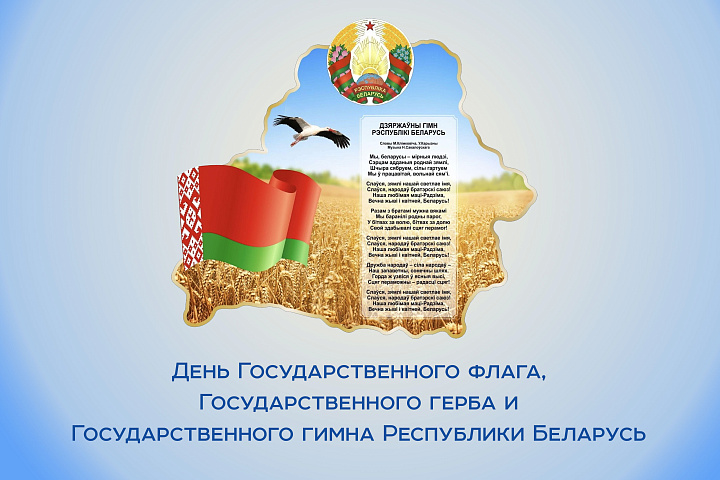 День Государственного флага, Государственного герба и Государственного гимна Республики Беларусь