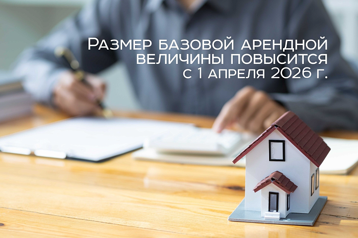 Размер базовой арендной величины повысится с 1 апреля 2026 г.