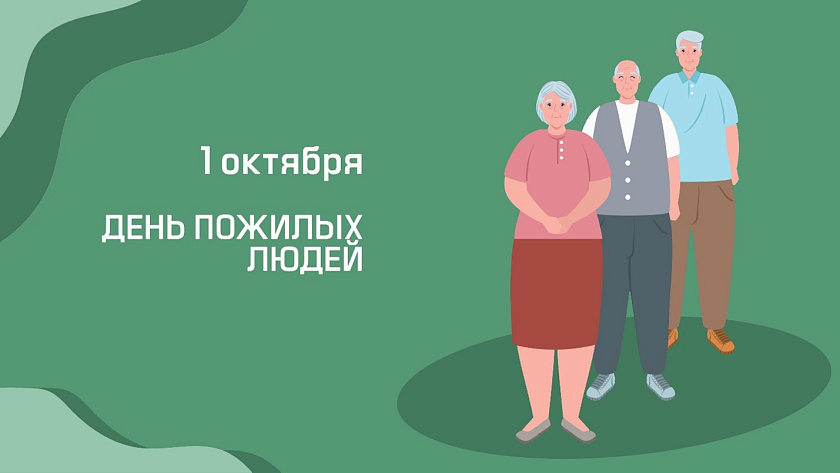 1 Октября – Международный день пожилых людей 1 Октября – Международный день пожилых людей