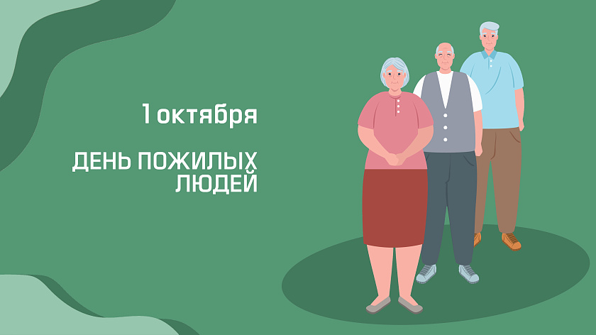 1 октября – День пожилых людей
