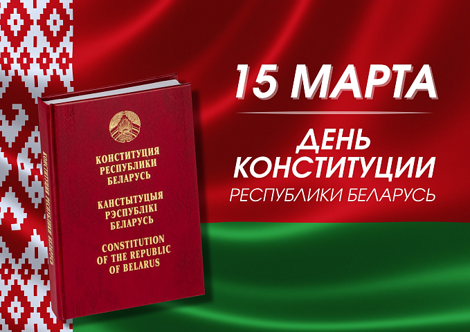 15 марта – День Конституции Республики Беларусь