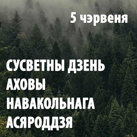 Сусветны дзень аховы навакольнага асяроддзя Сусветны дзень аховы навакольнага асяроддзя