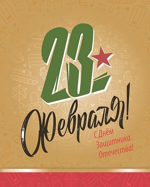 23 февраля – День защитников Отечества и Вооруженных Сил Республики Беларусь!