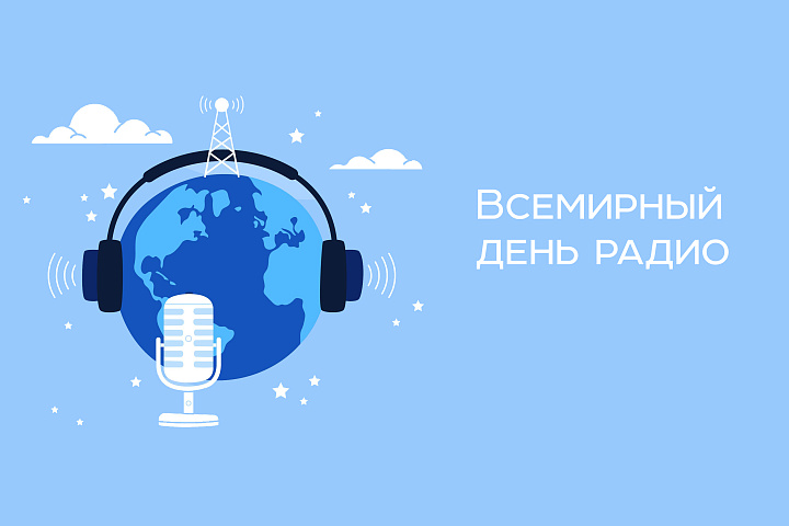 Всемирный день радио