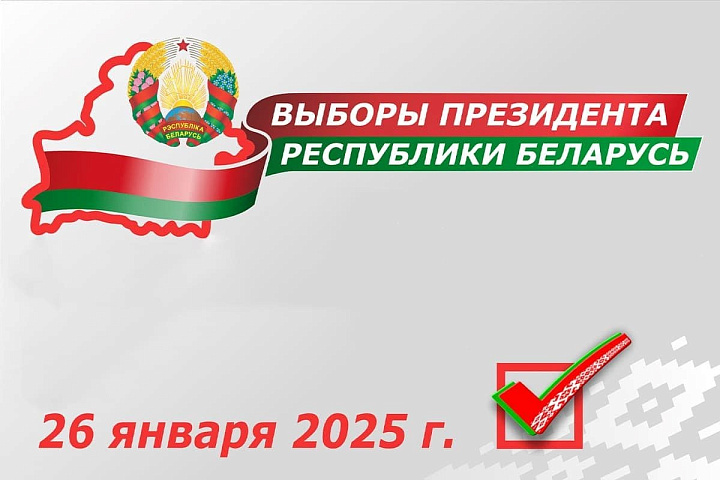 26 января 2025 года – выборы Президента Республики Беларусь